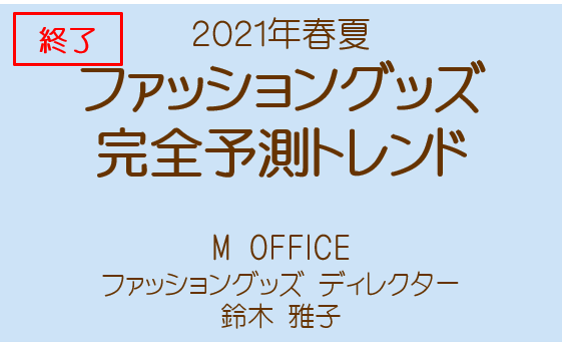 21ssファッショングッズ完全予測トレンドセミナー開催しました M Office